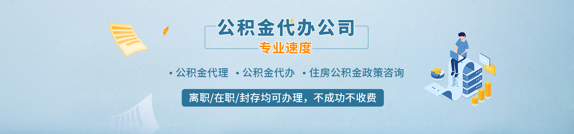 广州封存公积金提取代办_离职公积金快速取出方案_封存满半年提取咨询